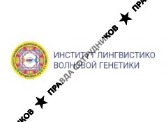 Институт лингвистико волновой генетики