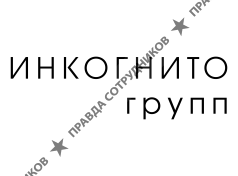 Инкогнито Групп