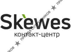Контакт-центр Skewes