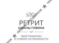 РЕТРИТ ШКОЛЫ ГИВИНА