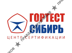 ООО "Гортест Сибирь"