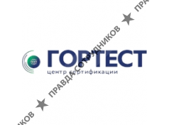 Гортест