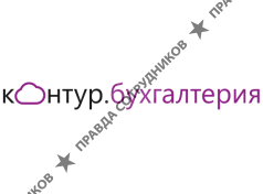 Контур.Бухгалтерия