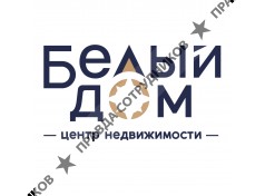 Центр недвижимости Белый Дом