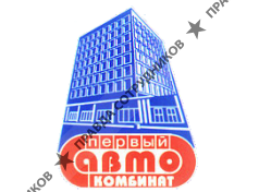 Первый автокомбинат имени Г.Л.Краузе