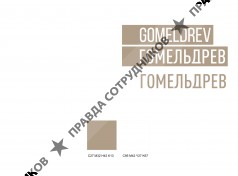 Открытое Акционерное Общество "Гомельдрев"