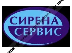 ООО Сирена-Сервис