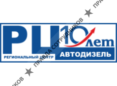 ООО РЦ Автодизель