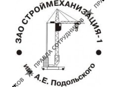 ЗАО СТРОЙМЕХАНИЗАЦИЯ-1 им. А.Е. Подольского