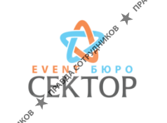 ИВЕНТ БЮРО СЕКТОР