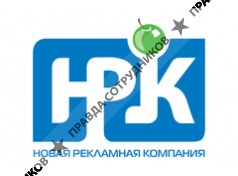 Новая Рекламная Компания