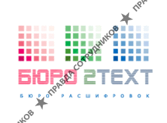 Бюро Расшифровок «2text».