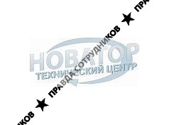 Технический центр Новатор