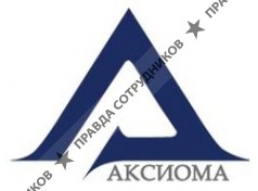 ЗАО Консалтинговая группа АКСИОМА