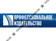 ООО Профессиональное Издательство