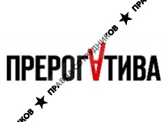 Прерогатива, Агентство