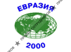 Евразия-2000