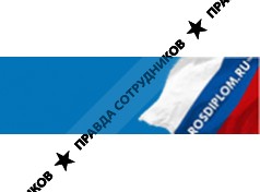 Росдиплом
