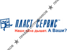 ООО Пласт-Сервис