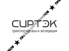 Сиртэк