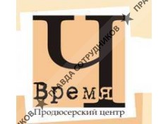 Продюсерский Центр Время Ч