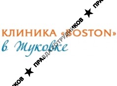 Клиника Boston в Жуковке