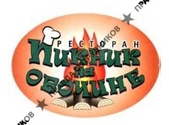 ООО Пикник на обочине