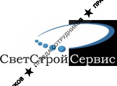 СветСтройСервис