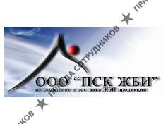 ООО ПСК ЖБИ