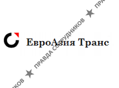 ООО ЕвроАзия Транс