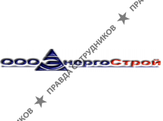 ООО ЭнергоСтрой