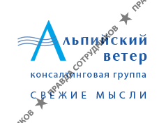 ЗАО Альпийский ветер, Консалтинговая группа