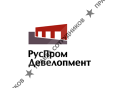 ООО РусПромДевелопмент