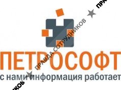 ЗАО Петрософт