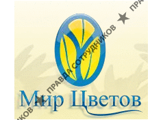 МИР ЦВЕТОВ, г. Ставрополь