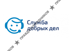 Служба добрых дел