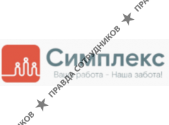 СИМПЛЕКС (АУТСОРСИНГ ПЕРСОНАЛА)