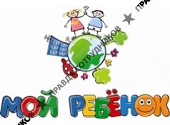 ООО Мой Ребенок