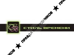 ООО Стиль Времени