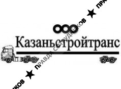 ООО Казаньстройтранс