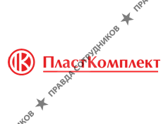 ООО КОМПАНИЯ ПЛАСТ-КОМПЛЕКТ