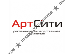 ООО РПК АртСити