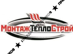 ООО МОНТАЖТЕПЛОСТРОЙ