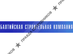 ООО Балтийская строительная компания