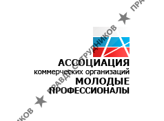 Молодые Профессионалы, Ассоциация коммерческих организаций