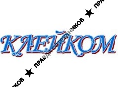 ООО КЛЕЙКОМ