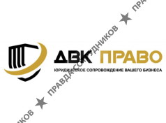 ООО "ДВК ПРАВО"