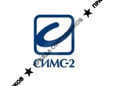 СИМС-2