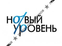 ООО Новый Уровень