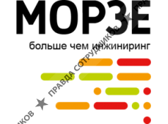 ООО МОРЗЕ
